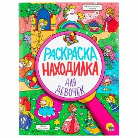 Раскраски для девочек + вырезалка в ПОДАРОК, КОМПЛЕКТ 8шт., ПП