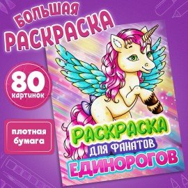 Раскраска для девочки "ЕДИНОРОГ", 242х300 мм, 80 стр., ПП, 38849