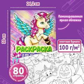 Раскраска для девочки "ЕДИНОРОГ", 242х300 мм, 80 стр., ПП, 38849