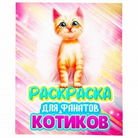 Раскраска для девочки "КОТЯТА", 242х300 мм, 80 стр., PROF-PRESS, 38825