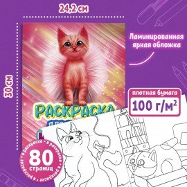 Раскраска для девочки "КОТЯТА", 242х300 мм, 80 стр., ПП, 38825