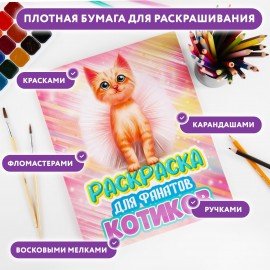 Раскраска для девочки "КОТЯТА", 242х300 мм, 80 стр., ПП, 38825