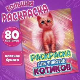 Раскраска для девочки "КОТЯТА", 242х300 мм, 80 стр., ПП, 38825