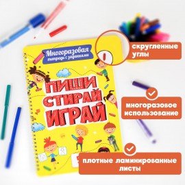 Тетрадь многоразовая с заданиями "ПИШИ-СТИРАЙ 5+", 205х297, 30 стр., гребень, PROF-PR