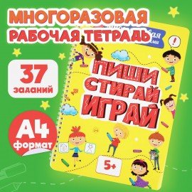 Тетрадь многоразовая с заданиями "ПИШИ-СТИРАЙ 5+", 205х297, 30 стр., гребень, PROF-PR