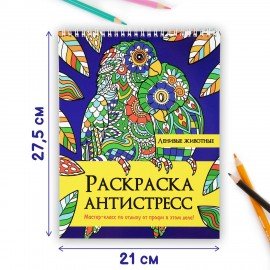 Раскраска-антистресс "ЛЕНИВЫЕ ЖИВОТНЫЕ", 24 рисунка, 210х275 мм, 24 стр., ПП, 28994