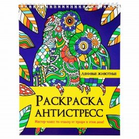 Раскраска-антистресс "ЛЕНИВЫЕ ЖИВОТНЫЕ", 24 рисунка, 210х275 мм, 24 стр., гребень, PR