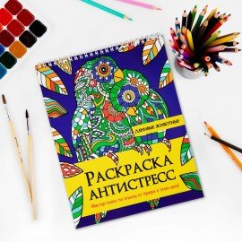 Раскраска-антистресс "ЛЕНИВЫЕ ЖИВОТНЫЕ", 24 рисунка, 210х275 мм, 24 стр., гребень, PR