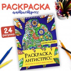 Раскраска-антистресс "ЛЕНИВЫЕ ЖИВОТНЫЕ", 24 рисунка, 210х275 мм, 24 стр., ПП, 28994