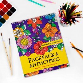 Раскраска-антистресс "ЦВЕТЫ ПРОКРАСТИНАЦИИ", 24 рисунка,210х275 мм, 24 стр.,гребень,P