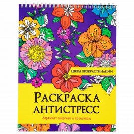 Раскраска-антистресс "ЦВЕТЫ ПРОКРАСТИНАЦИИ", 24 рисунка,210х275 мм, 24 стр.,гребень,P