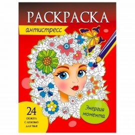 Раскраска-антистресс, АССОРТИ, 242х300 мм, 48 стр., PROF-PRESS