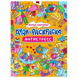 Раскраска-антистресс "ДУДЛ-РАСКРАСКА", АССОРТИ, 196х240 мм, 32 стр., PROF-PRESS