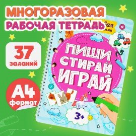 Тетрадь многоразовая с заданиями "ПИШИ-СТИРАЙ 3+", 205х297х10 мм, 30 стр., гребень, P