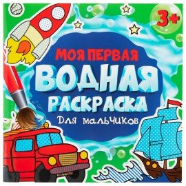 Раскраски водные "МОЯ ПЕРВАЯ ВОДНАЯ РАСКРАСКА", КОМПЛЕКТ 5 шт., 195х195 мм, 12 стр., ПП