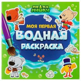 Раскраски водные "МОЯ ПЕРВАЯ ВОДНАЯ РАСКРАСКА", КОМПЛЕКТ 5 шт., 195х195 мм, 12 стр., ПП