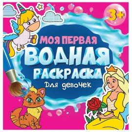 Раскраски водные "МОЯ ПЕРВАЯ ВОДНАЯ РАСКРАСКА", КОМПЛЕКТ 5 шт, 195х195 мм, 12 стр., P