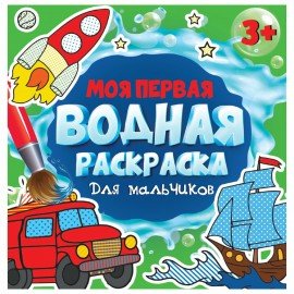 Раскраски водные "МОЯ ПЕРВАЯ ВОДНАЯ РАСКРАСКА", КОМПЛЕКТ 5 шт, 195х195 мм, 12 стр., P