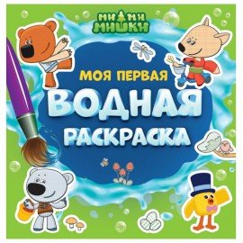 Раскраски водные "МОЯ ПЕРВАЯ ВОДНАЯ РАСКРАСКА", КОМПЛЕКТ 5 шт, 195х195 мм, 12 стр., P