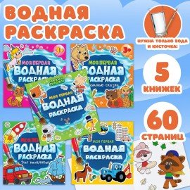 Раскраски водные "МОЯ ПЕРВАЯ ВОДНАЯ РАСКРАСКА", КОМПЛЕКТ 5 шт., 195х195 мм, 12 стр., ПП