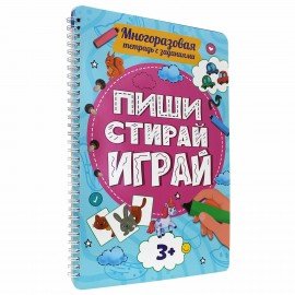 Тетрадь многоразовая с заданиями "ПИШИ-СТИРАЙ-ИГРАЙ", АССОРТИ, 205х297х10 мм, 30 стр., PROF-PRESS