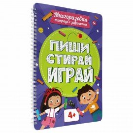 Тетрадь многоразовая с заданиями "ПИШИ-СТИРАЙ-ИГРАЙ", АССОРТИ, 205х297х10 мм, 30 стр., PROF-PRESS