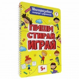 Тетрадь многоразовая с заданиями "ПИШИ-СТИРАЙ-ИГРАЙ", АССОРТИ, 205х297х10 мм, 30 стр., PROF-PRESS