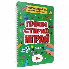 Тетрадь многоразовая с заданиями "ПИШИ-СТИРАЙ-ИГРАЙ", АССОРТИ, 205х297х10 мм, 30 стр., PROF-PRESS