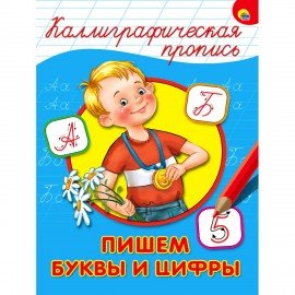 Пропись "КАЛЛИГРАФИЧЕСКАЯ", АССОРТИ, А4, 195х276 мм, 16 стр., PROF-PRESS