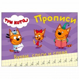 Пропись "ТРИ КОТА, 3-5 года", АССОРТИ, А5, 140х203 мм, 16 стр., PROF-PRESS