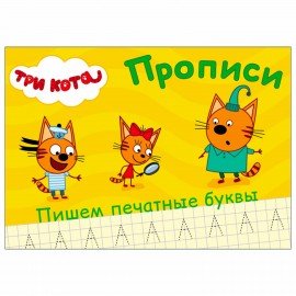 Пропись "ТРИ КОТА, 3-5 года", АССОРТИ, А5, 140х203 мм, 16 стр., PROF-PRESS