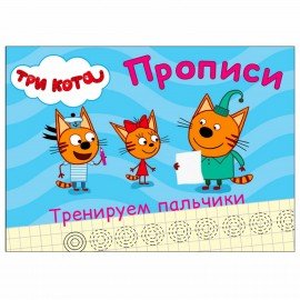 Пропись "ТРИ КОТА, 3-5 года", АССОРТИ, А5, 140х203 мм, 16 стр., PROF-PRESS