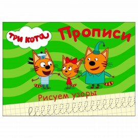 Пропись "ТРИ КОТА, 3-5 года", АССОРТИ, А5, 140х203 мм, 16 стр., PROF-PRESS