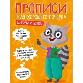 Прописи "ДЛЯ ХОРОШЕГО ПОЧЕРКА", АССОРТИ, А4 195х276 мм, 16 стр., PROF-PRESS