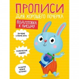 Прописи "ДЛЯ ХОРОШЕГО ПОЧЕРКА", АССОРТИ, А4 195х276 мм, 16 стр., PROF-PRESS