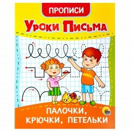 Прописи для малышей "УРОКИ ПИСЬМА, 3-5 лет", КОМПЛЕКТ 6 шт., 165х205 мм, 16 стр., PROF-PRESS