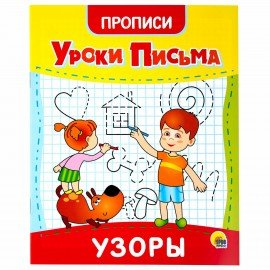 Прописи для малышей "УРОКИ ПИСЬМА, 3-5 лет", КОМПЛЕКТ 6 шт., 165х205 мм, 16 стр., PROF-PRESS