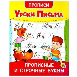 Прописи для малышей "УРОКИ ПИСЬМА, 3-5 лет", КОМПЛЕКТ 6 шт., 165х205 мм, 16 стр., PROF-PRESS