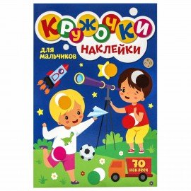 Книжка - игра "Кружочки с наклейками", ассорти, 12 стр, 164х224 мм, ПП