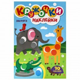 Книжка - игра "Кружочки с наклейками", ассорти, 12 стр, 164х224 мм, ПП