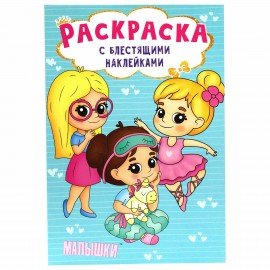 Книжка - раскраска с блестящими наклейками, ассорти, 16 стр, 195х276 мм, ПП