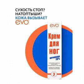 Крем для ног с мочевиной 10%, 100 мл, EVO, интенсивное увлажнение, 1708