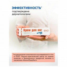 Крем для ног с мочевиной 10%, 100 мл, EVO, интенсивное увлажнение, 1708