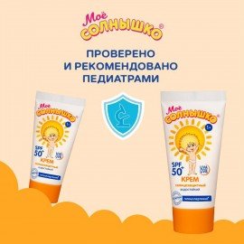 Крем детский солнцезащитный водостойкий гипоаллергенный SPF50, 55 мл, МОЕ СОЛНЫШКО, 1629