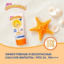 Крем детский солнцезащитный водостойкий гипоаллергенный SPF50, 55 мл, МОЕ СОЛНЫШКО, 1629