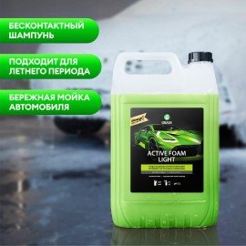 Автошампунь с активной пеной 5 кг GRASS ACTIVE FOAM LIGHT легкосмываемый, концентрат, 132101