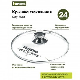 Крышка стеклянная 24 см с пароотводом, жаропрочное стекло до 200 градусов, нержавеющая сталь, КР24