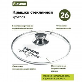 Крышка стеклянная 26 см с пароотводом, жаропрочное стекло до 200 градусов, нержавеющая сталь, КР26