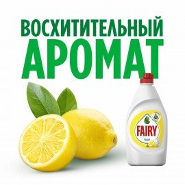 Средство для мытья посуды 1,35л FAIRY (Фейри) "Сочный Лимон", шк 43026, 740646