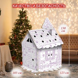 Картонный игровой развивающий домик-раскраска "Новогодний", высота 130 см, ЮНЛАНДИЯ, 880362